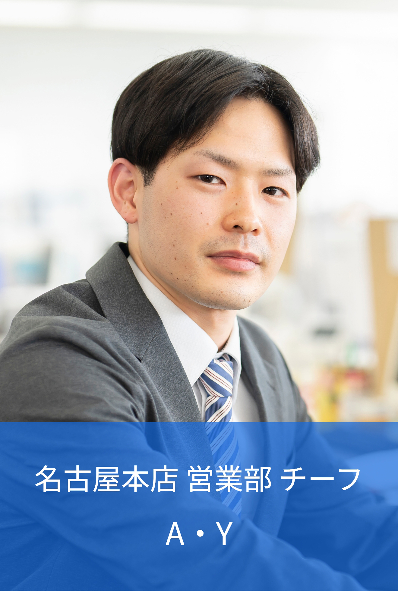 名古屋本店 営業部 営業推進課 チーフ A・Y