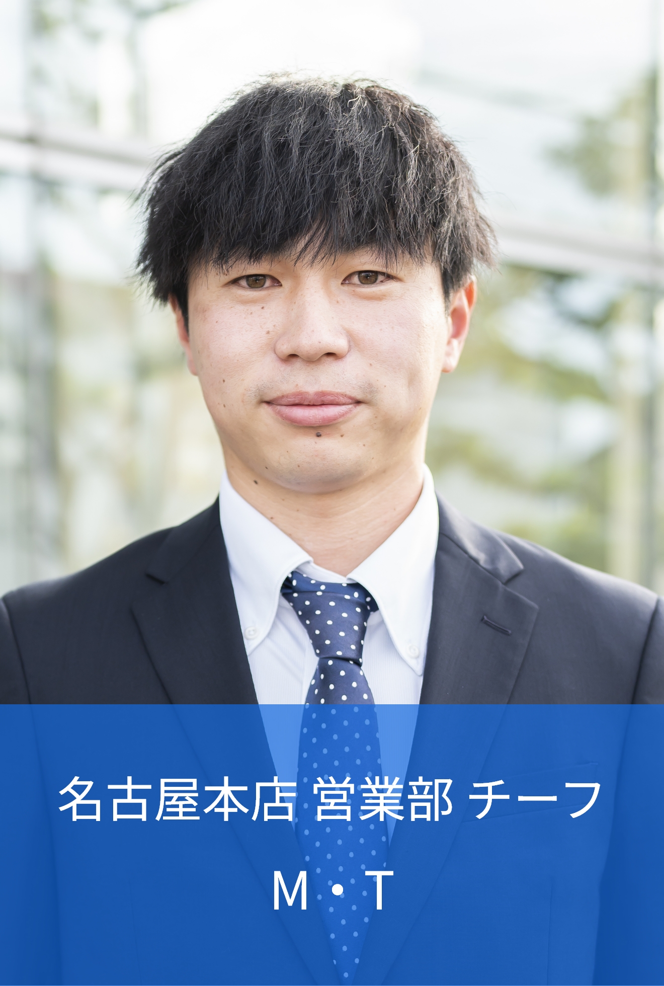名古屋本店 営業部 チーフ T・M