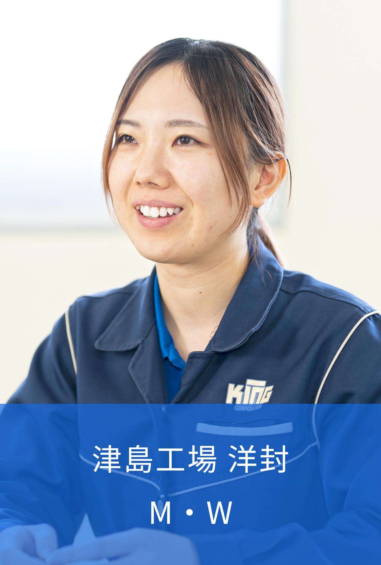 津島工場 洋封 M・W