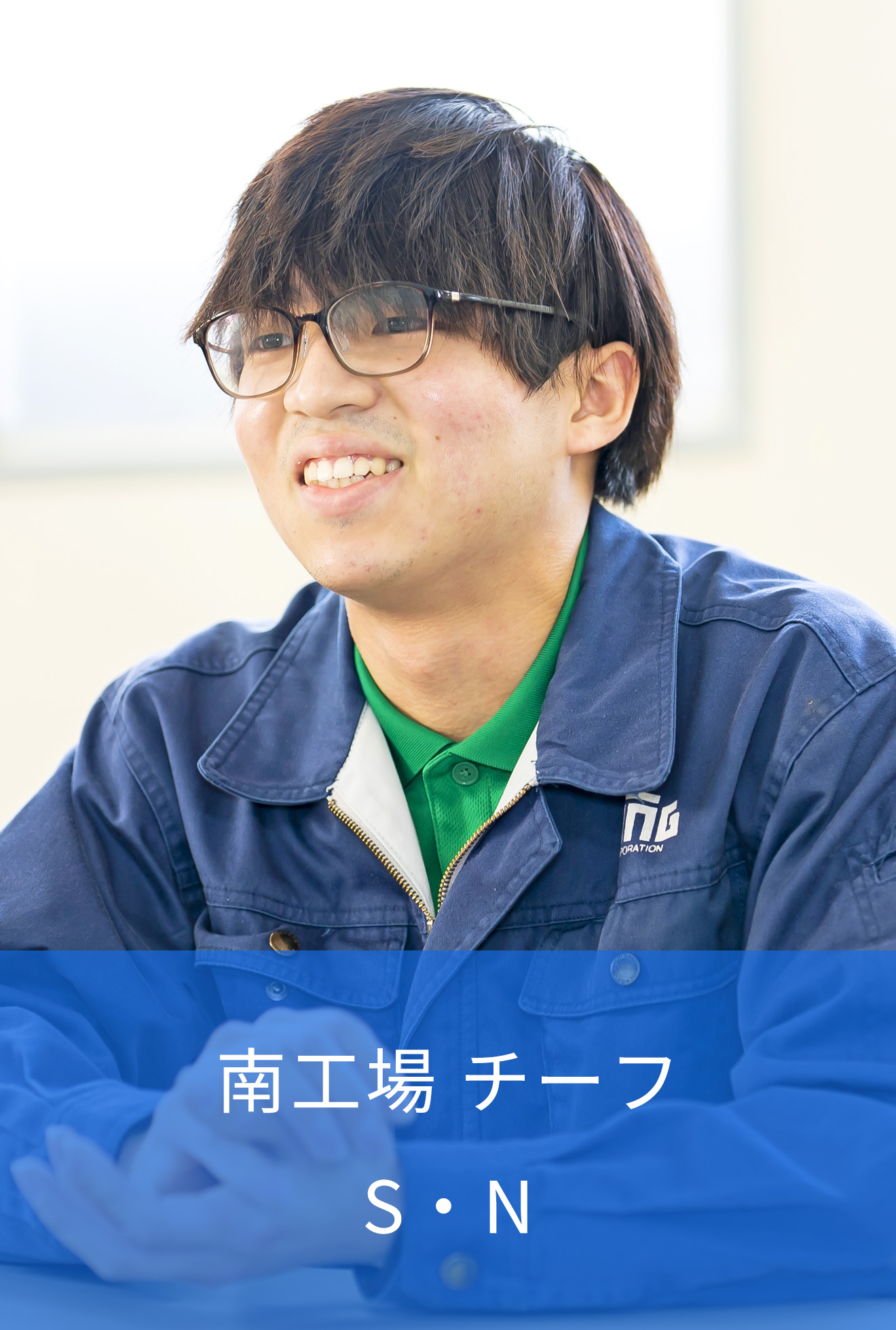 南工場 チーフ S・N